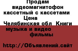 Продам видеомагнитофон кассетный с кассетами › Цена ­ 500 - Челябинская обл. Книги, музыка и видео » DVD, Blue Ray, фильмы   